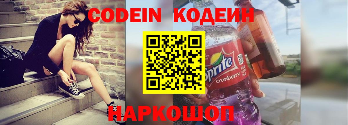 Кодеин Purple Drank  Вход с VPN  Кодеин Purple Drank  Котовск 